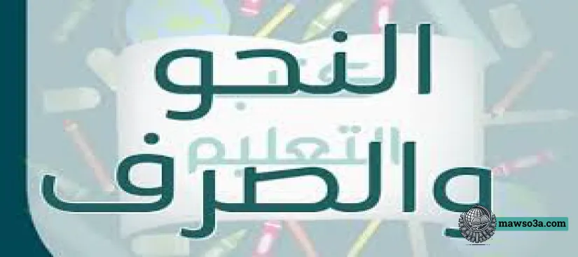 صورة لمقال: تطبيقات تعليم النحو والصرف: دليل شامل لتحسين مهاراتك اللغوية