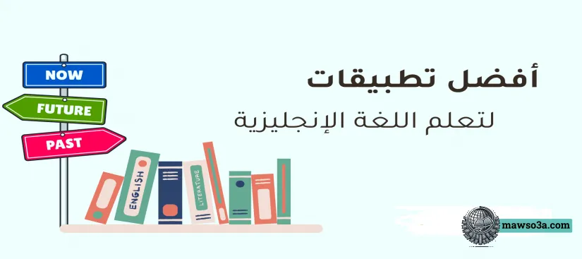 صورة لمقال: تطبيقات تعليم اللغة الإنجليزية: دليل شامل لتطوير مهاراتك