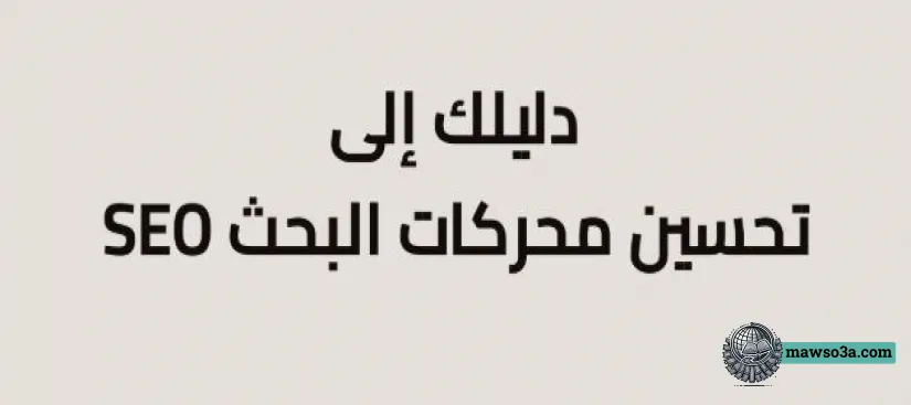 صورة لمقال: تطبيقات تعليم تحسين محركات البحث: دليل شامل للمبتدئين والمحترفين